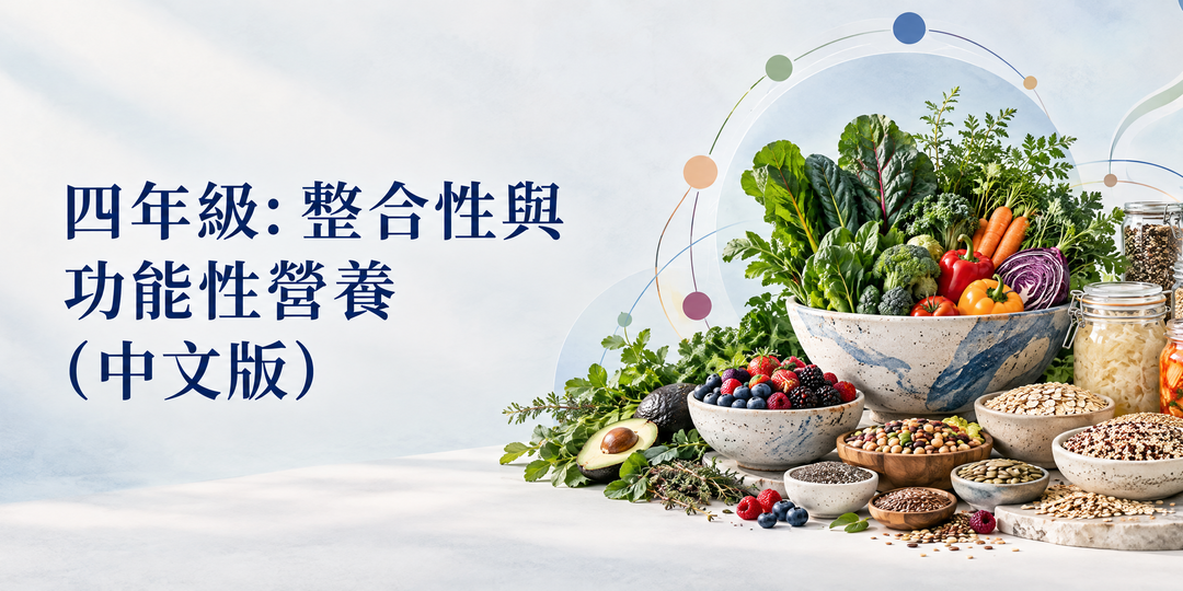 四年级: 整合性与功能性营养